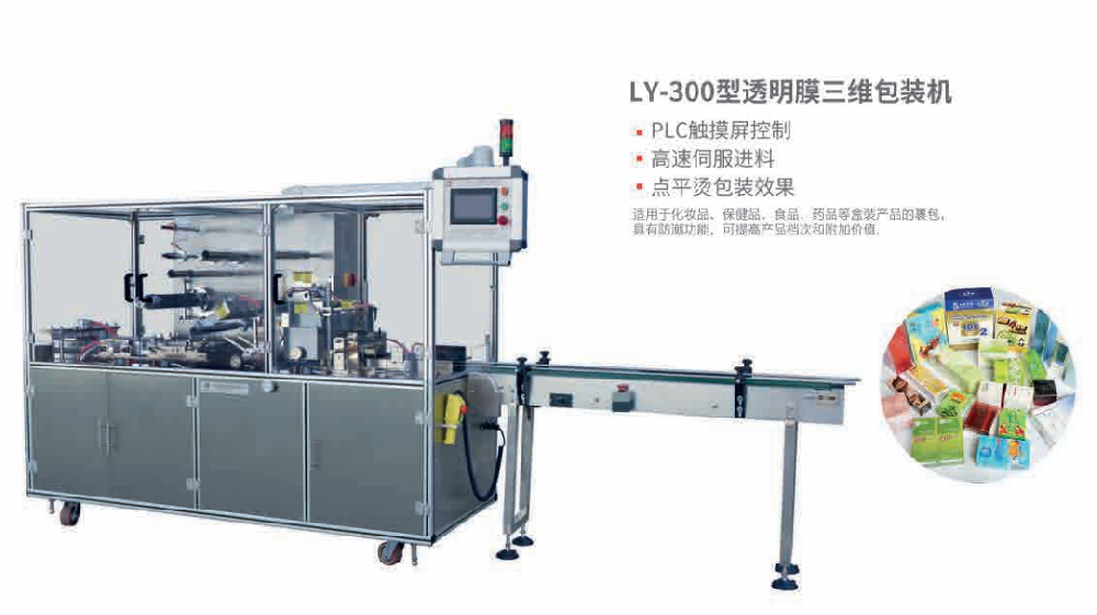 LY-300型透明膜三維包裝機(jī)