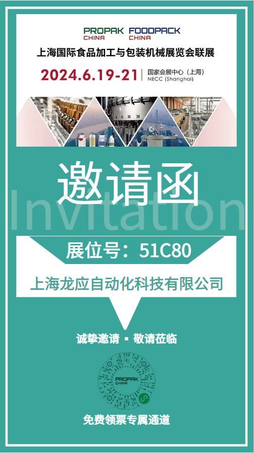 海國際食品加工與包裝機(jī)械展覽會龍應(yīng)邀請函